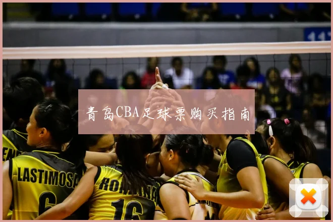 青岛CBA足球票购买指南