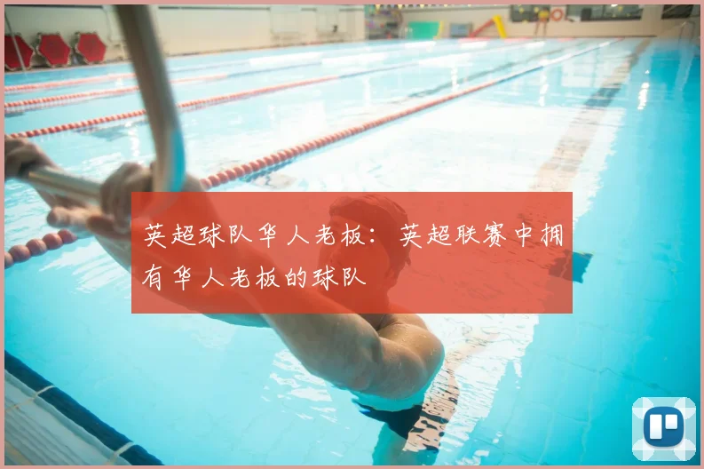 英超球队华人老板:英超联赛中拥有华人老板的球队