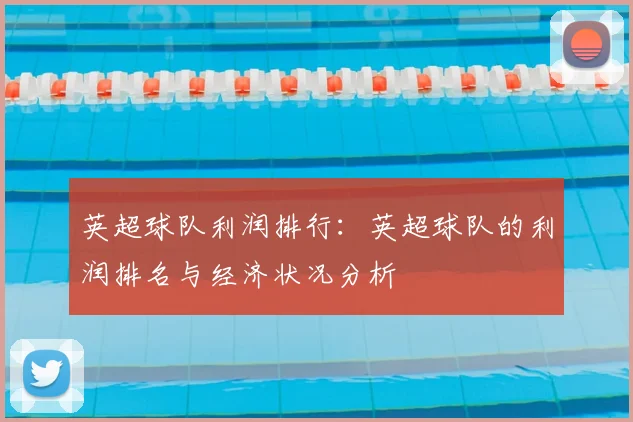 英超球队利润排行：英超球队的利润排名与经济状况分析