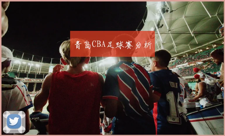 青岛CBA足球赛分析